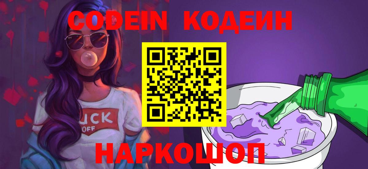 Кодеиновый сироп Lean Purple Drank Боровичи